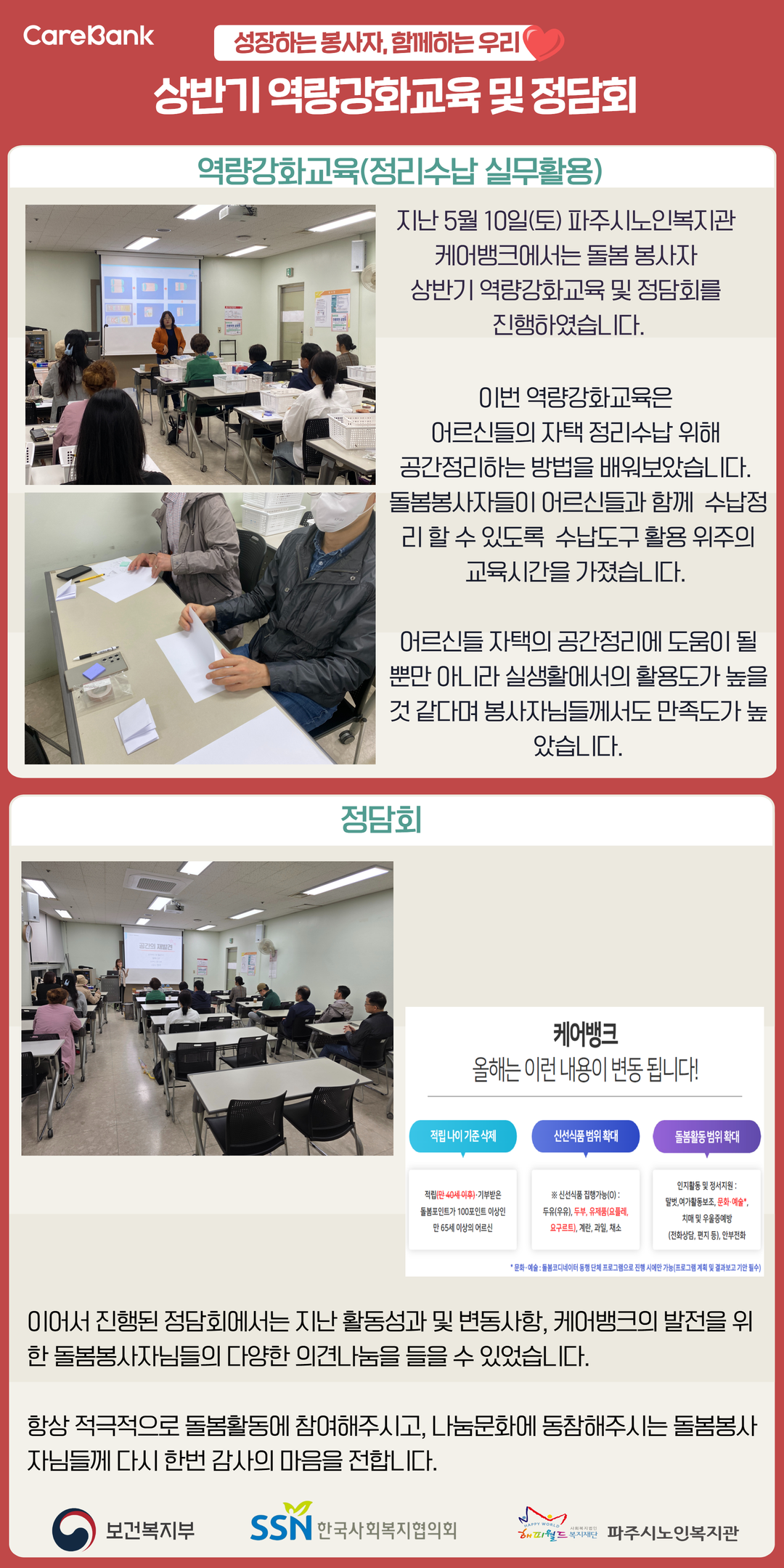 [파주시노인복지관] 케어뱅크..